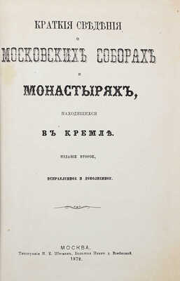 Иосиф. Краткие сведения о московских соборах и монастырях, находящихся в Кремле. 2-е изд., испр. и доп. М., 1872.
